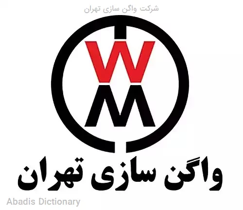 شرکت واگن سازی تهران